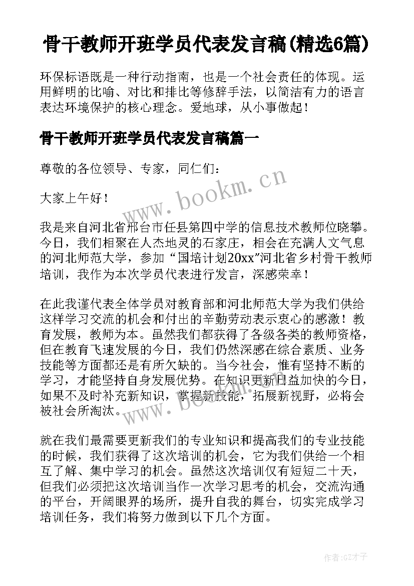 骨干教师开班学员代表发言稿(精选6篇)