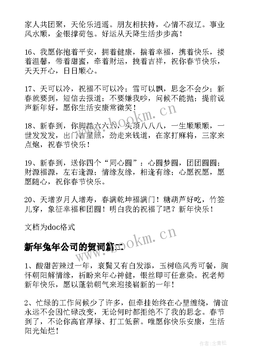 最新新年兔年公司的贺词 兔年公司新年贺词(优秀8篇)