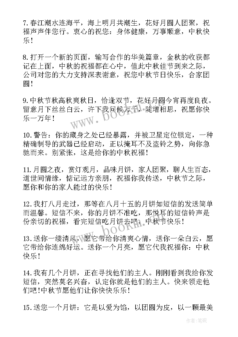 企业中秋节祝福语(实用10篇)