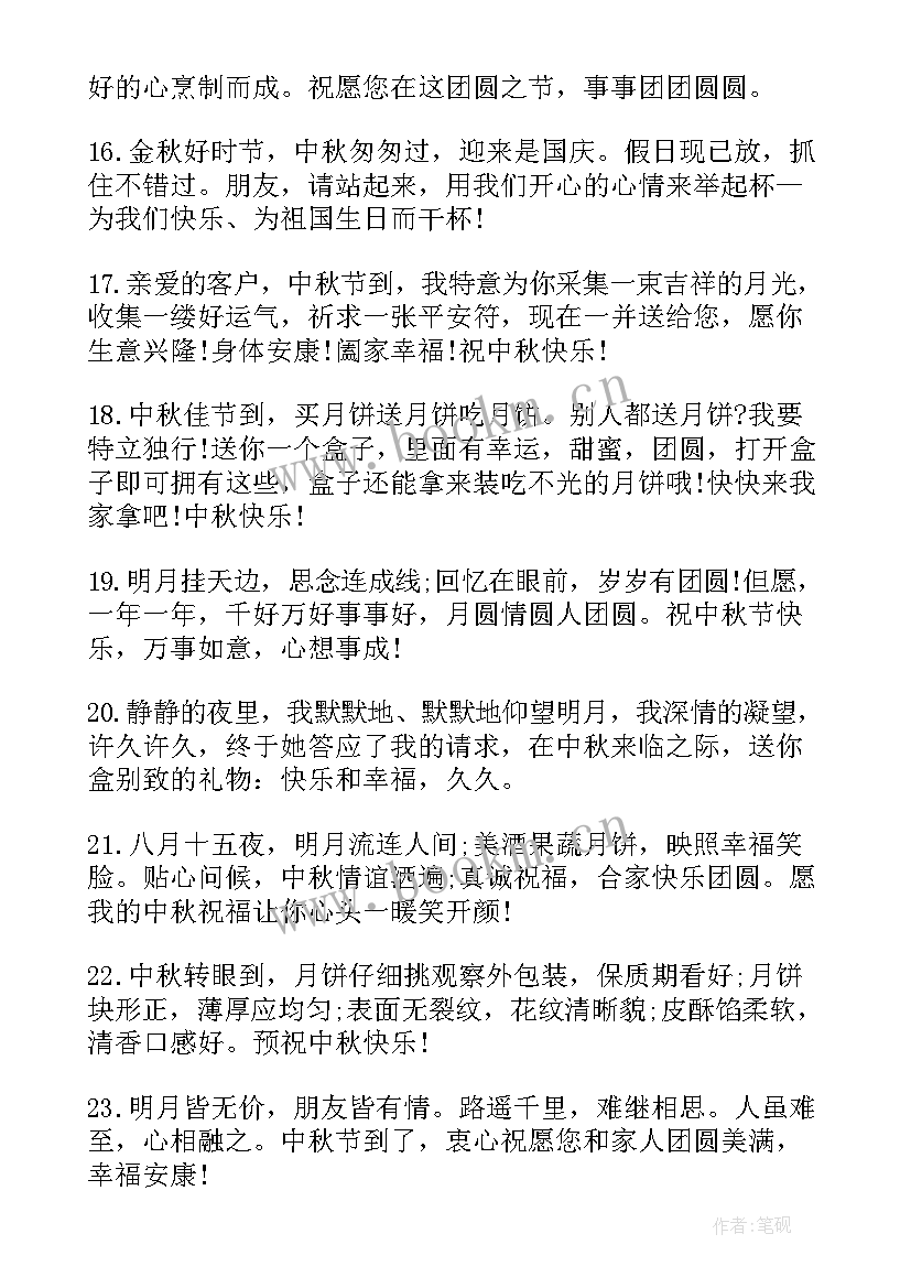 企业中秋节祝福语(实用10篇)