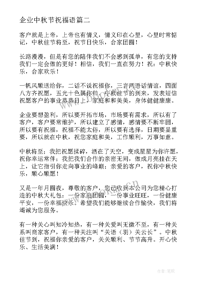 企业中秋节祝福语(实用10篇)