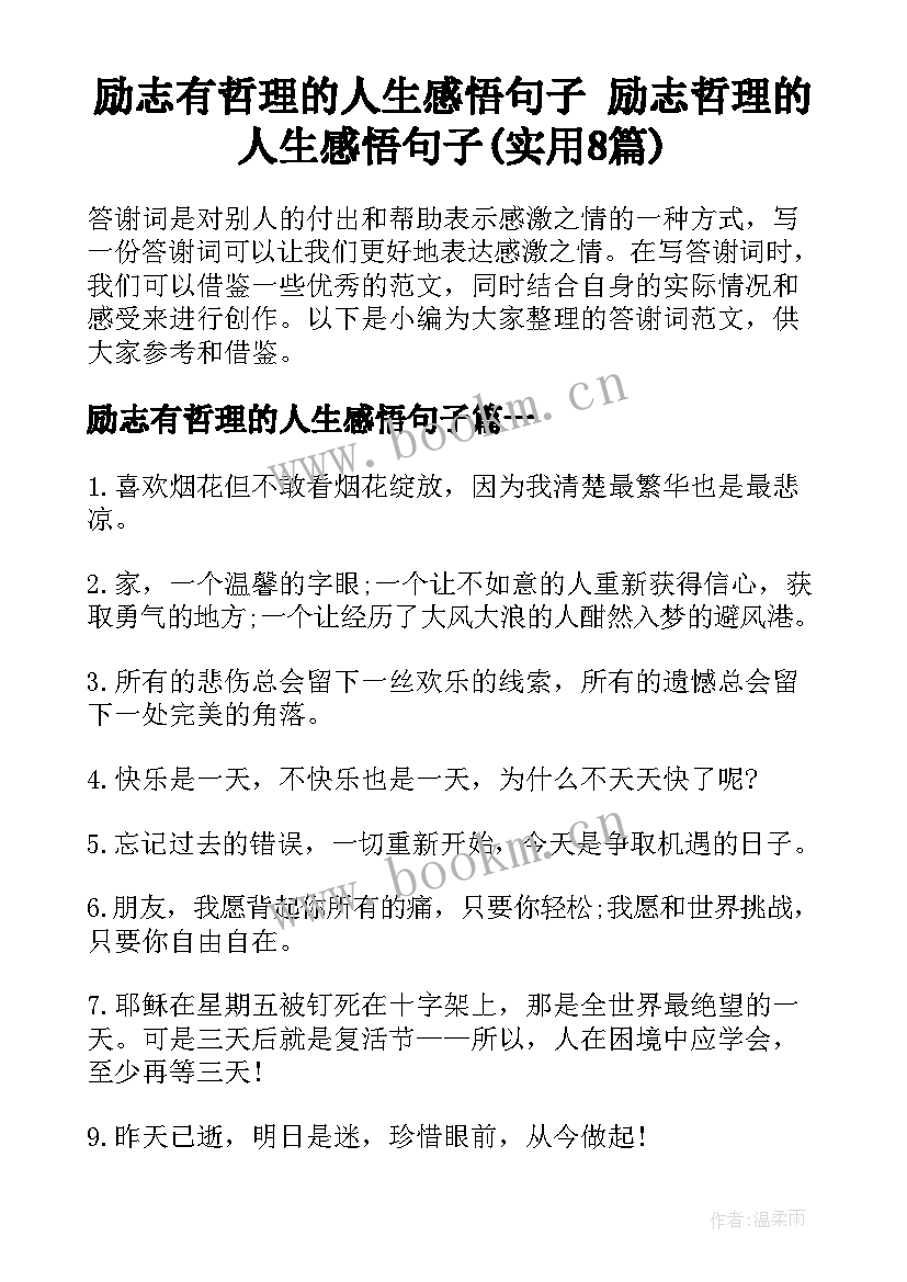 励志有哲理的人生感悟句子 励志哲理的人生感悟句子(实用8篇)