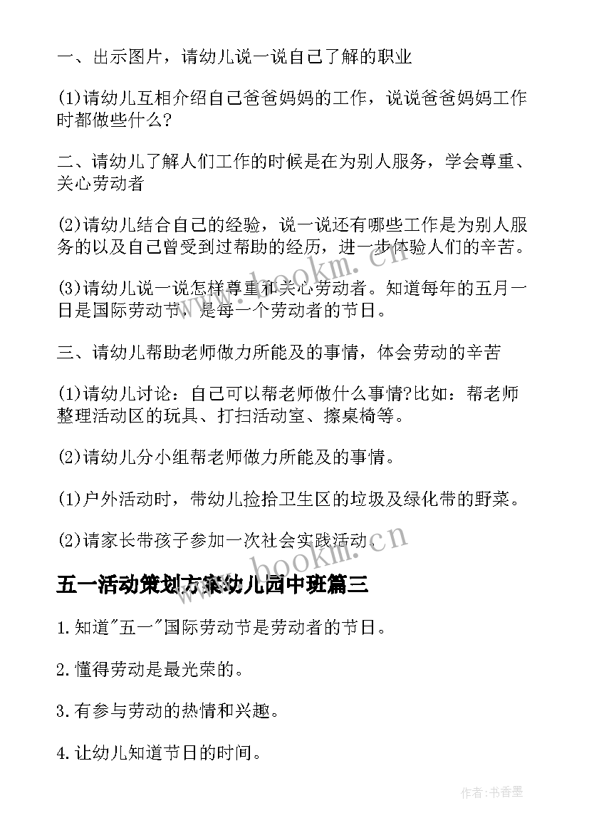 五一活动策划方案幼儿园中班(汇总8篇)