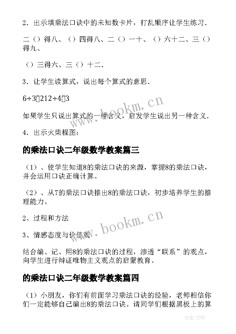 2023年的乘法口诀二年级数学教案(精选20篇)