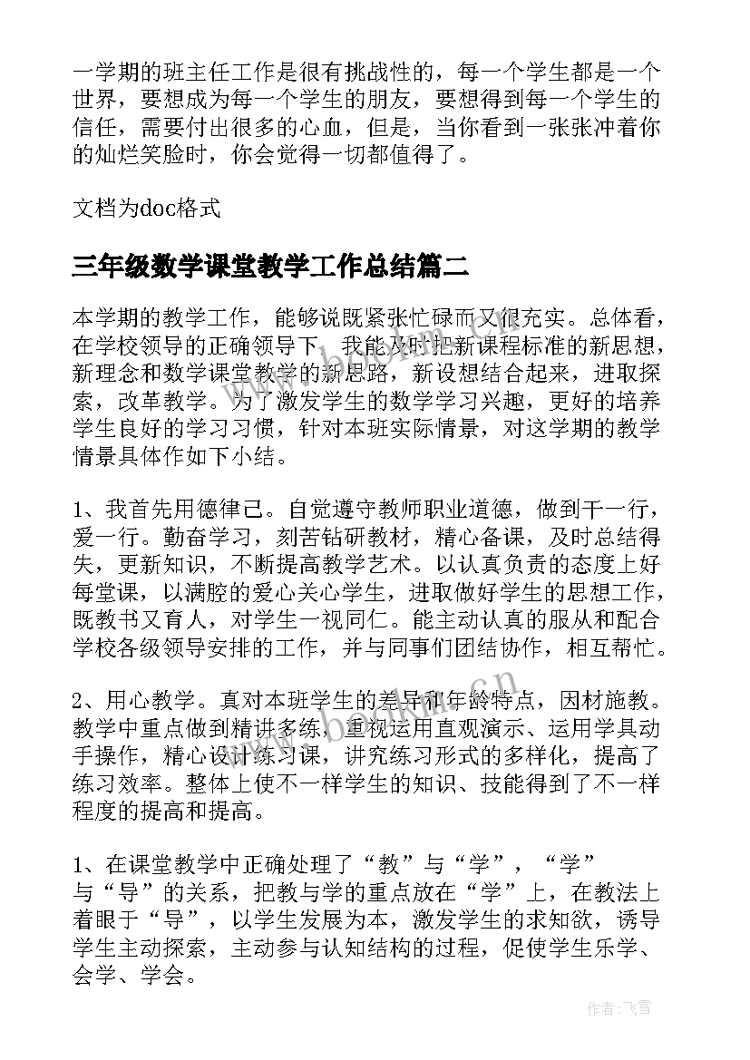 三年级数学课堂教学工作总结 三年级数学工作总结(实用10篇)