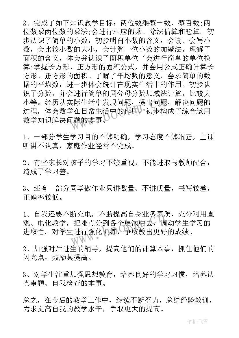 三年级数学课堂教学工作总结 三年级数学工作总结(实用10篇)