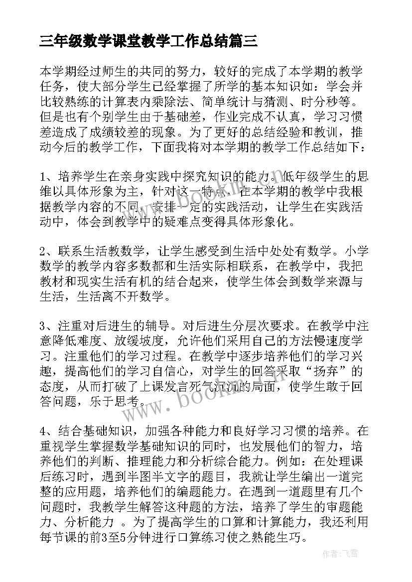 三年级数学课堂教学工作总结 三年级数学工作总结(实用10篇)