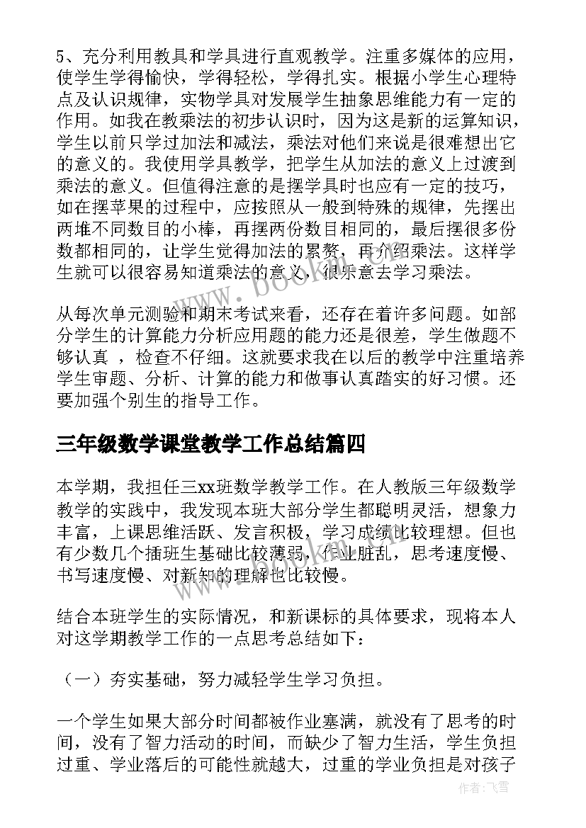 三年级数学课堂教学工作总结 三年级数学工作总结(实用10篇)