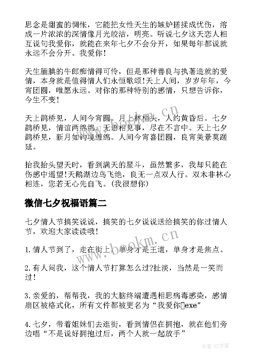 最新微信七夕祝福语 给爱人的七夕情人节告白短信(精选7篇)