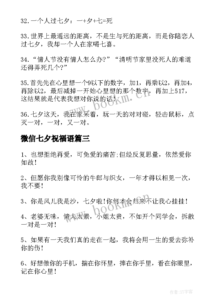 最新微信七夕祝福语 给爱人的七夕情人节告白短信(精选7篇)