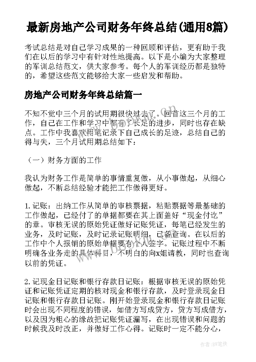 最新房地产公司财务年终总结(通用8篇)