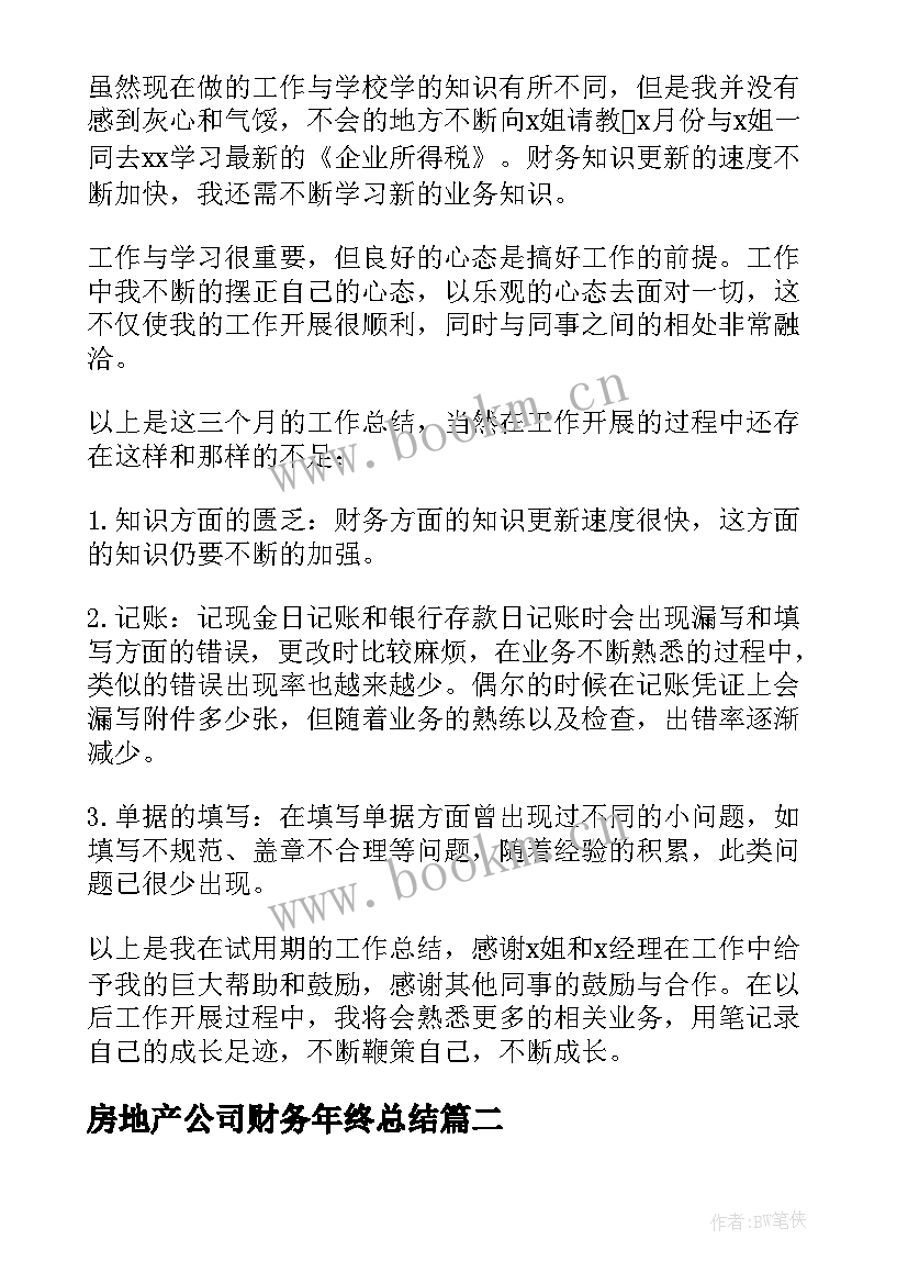 最新房地产公司财务年终总结(通用8篇)