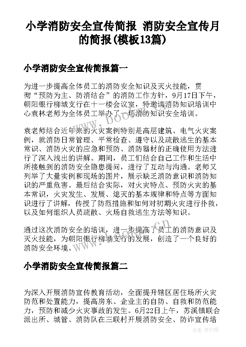 小学消防安全宣传简报 消防安全宣传月的简报(模板13篇)