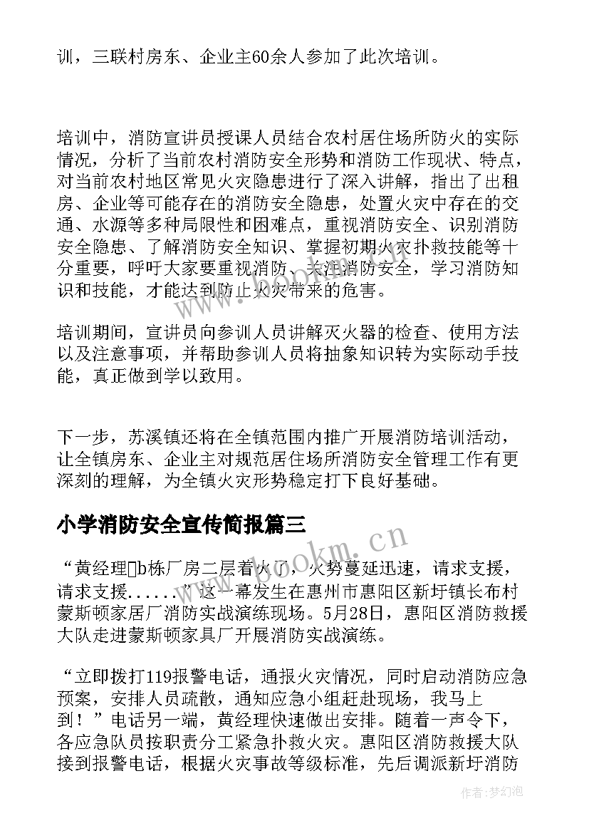 小学消防安全宣传简报 消防安全宣传月的简报(模板13篇)