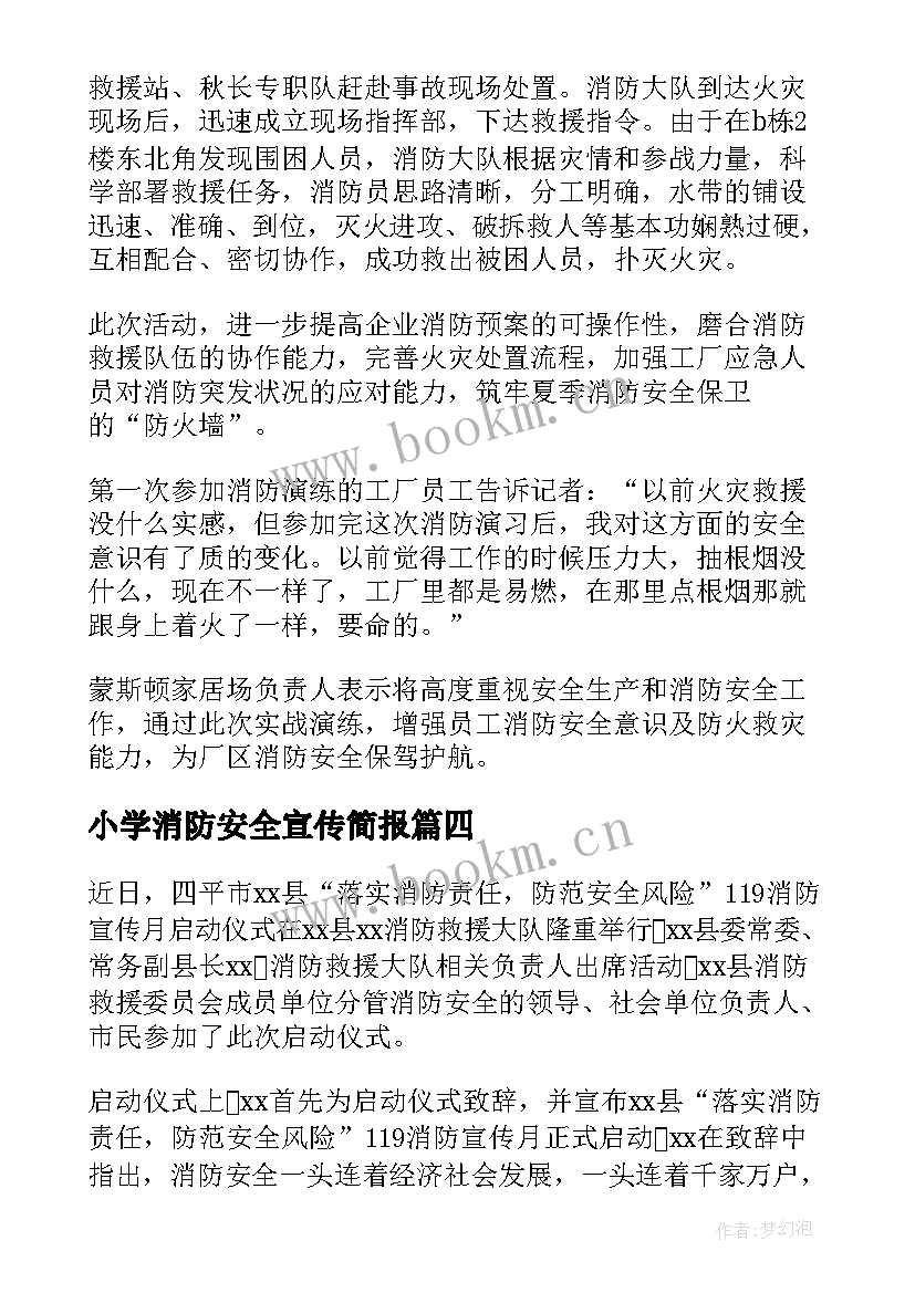 小学消防安全宣传简报 消防安全宣传月的简报(模板13篇)