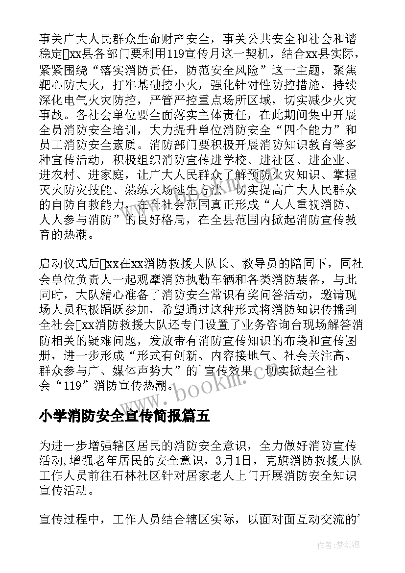 小学消防安全宣传简报 消防安全宣传月的简报(模板13篇)