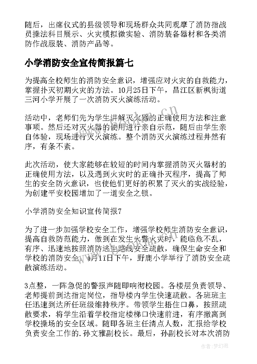 小学消防安全宣传简报 消防安全宣传月的简报(模板13篇)