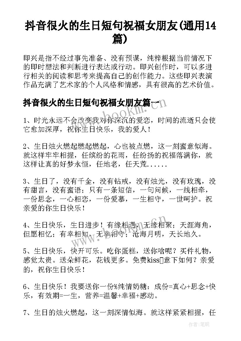 抖音很火的生日短句祝福女朋友(通用14篇)