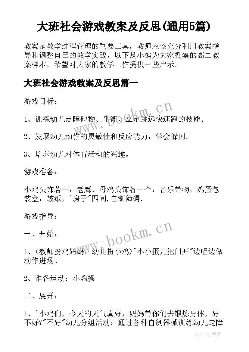 大班社会游戏教案及反思(通用5篇)