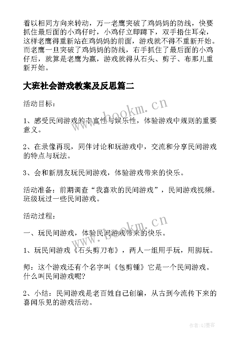 大班社会游戏教案及反思(通用5篇)