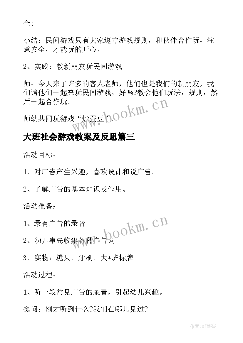 大班社会游戏教案及反思(通用5篇)