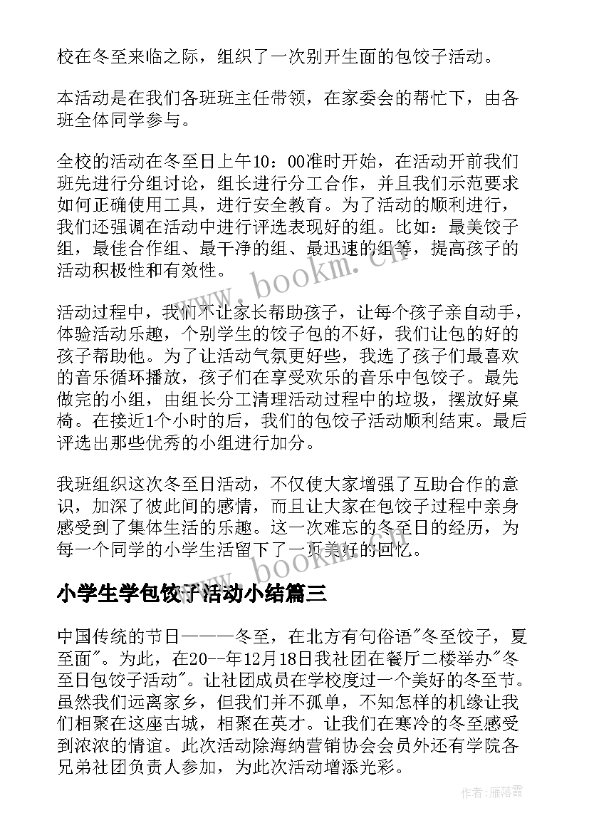 小学生学包饺子活动小结 冬至包饺子活动总结(模板9篇)