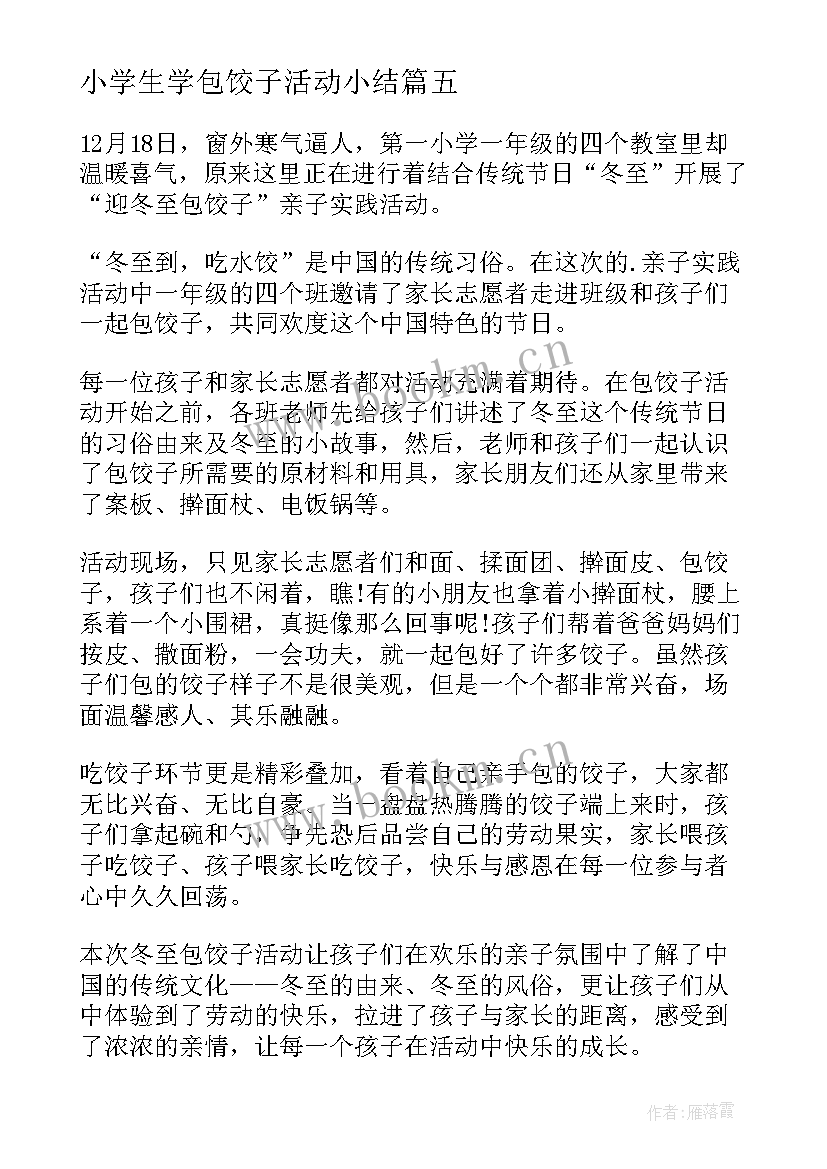 小学生学包饺子活动小结 冬至包饺子活动总结(模板9篇)