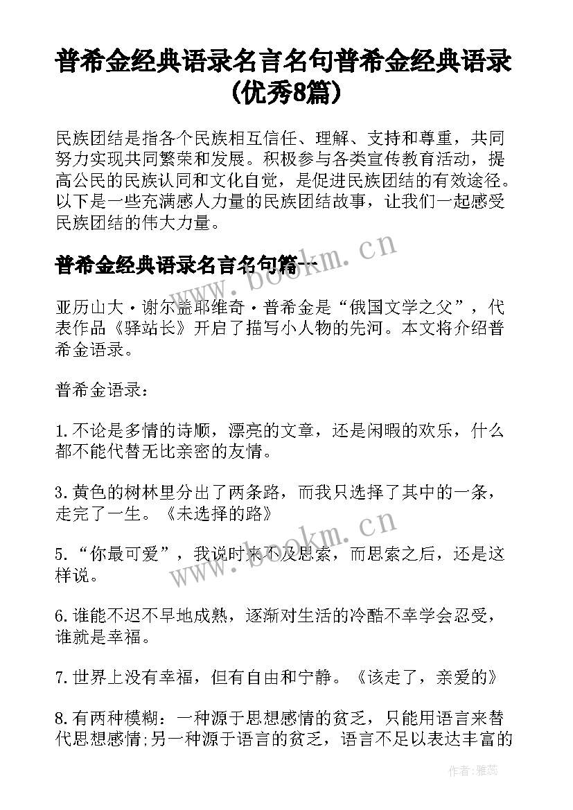 普希金经典语录名言名句 普希金经典语录(优秀8篇)