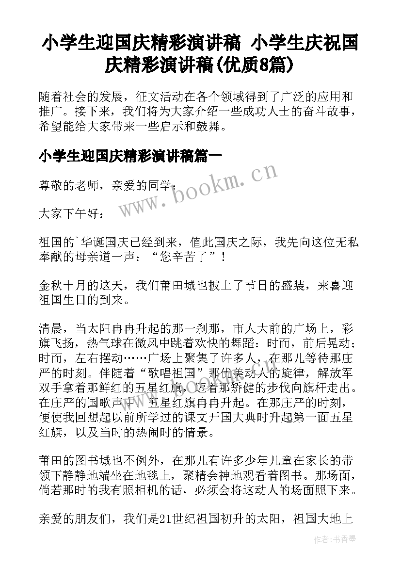 小学生迎国庆精彩演讲稿 小学生庆祝国庆精彩演讲稿(优质8篇)