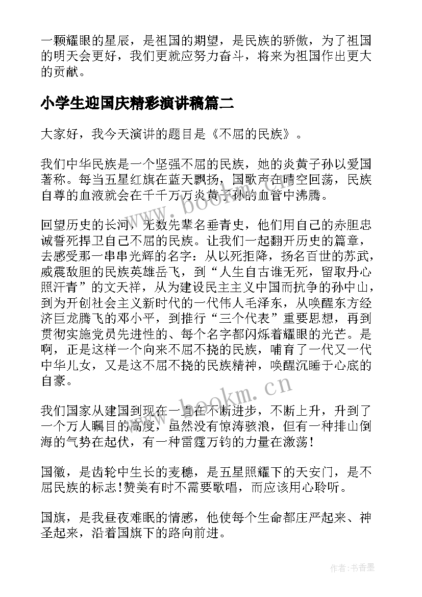 小学生迎国庆精彩演讲稿 小学生庆祝国庆精彩演讲稿(优质8篇)