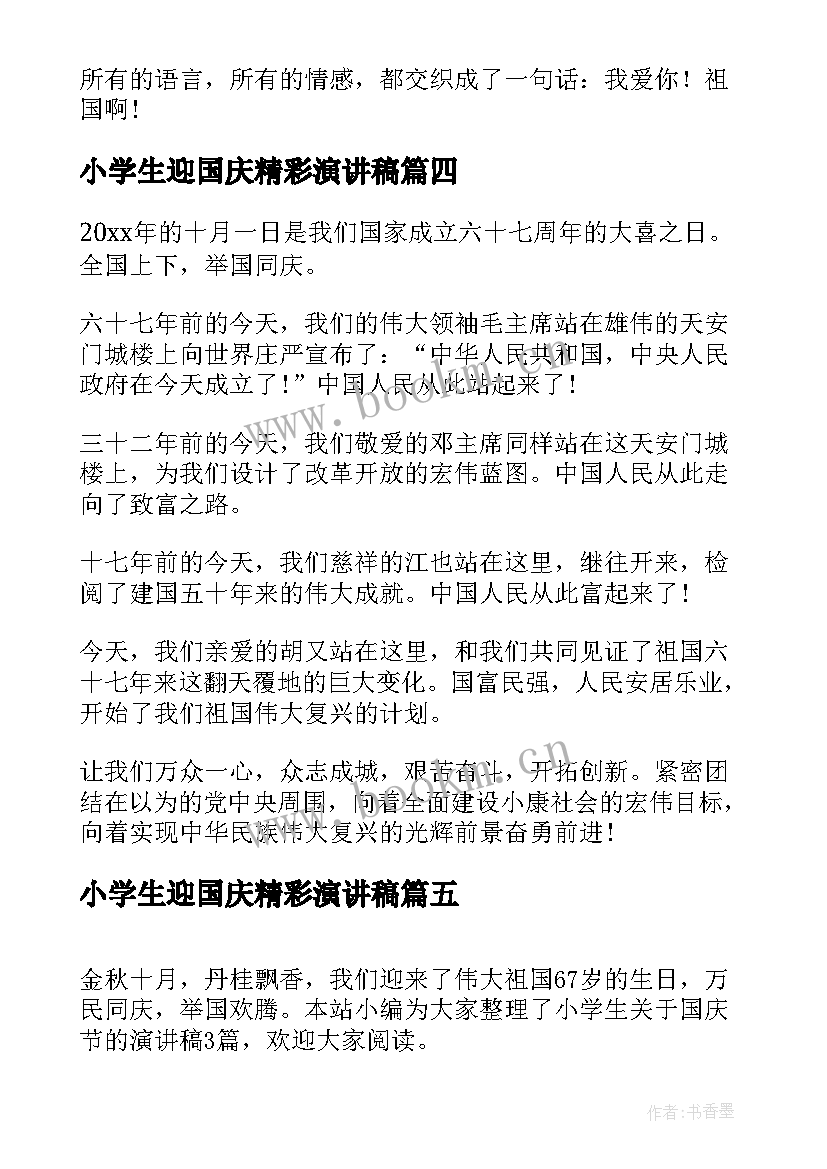 小学生迎国庆精彩演讲稿 小学生庆祝国庆精彩演讲稿(优质8篇)