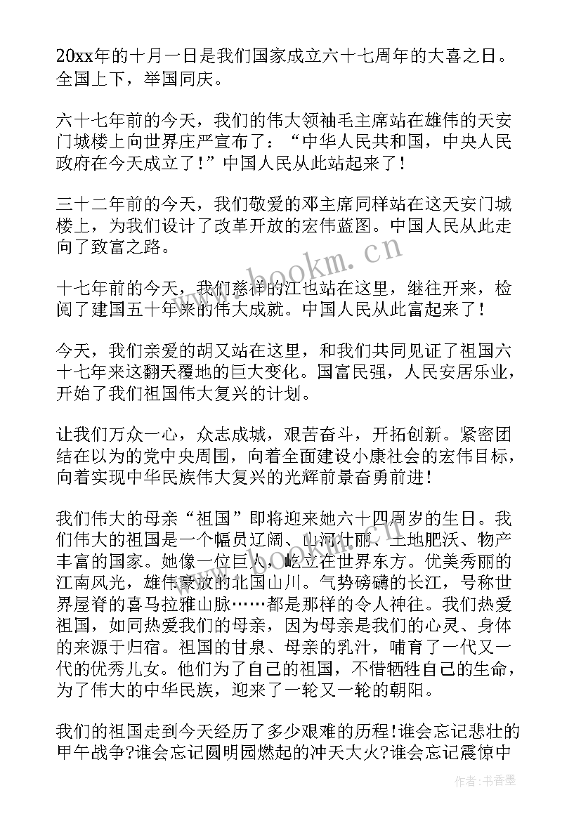 小学生迎国庆精彩演讲稿 小学生庆祝国庆精彩演讲稿(优质8篇)