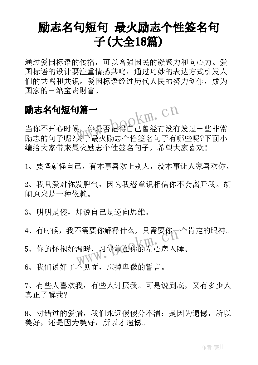 励志名句短句 最火励志个性签名句子(大全18篇)