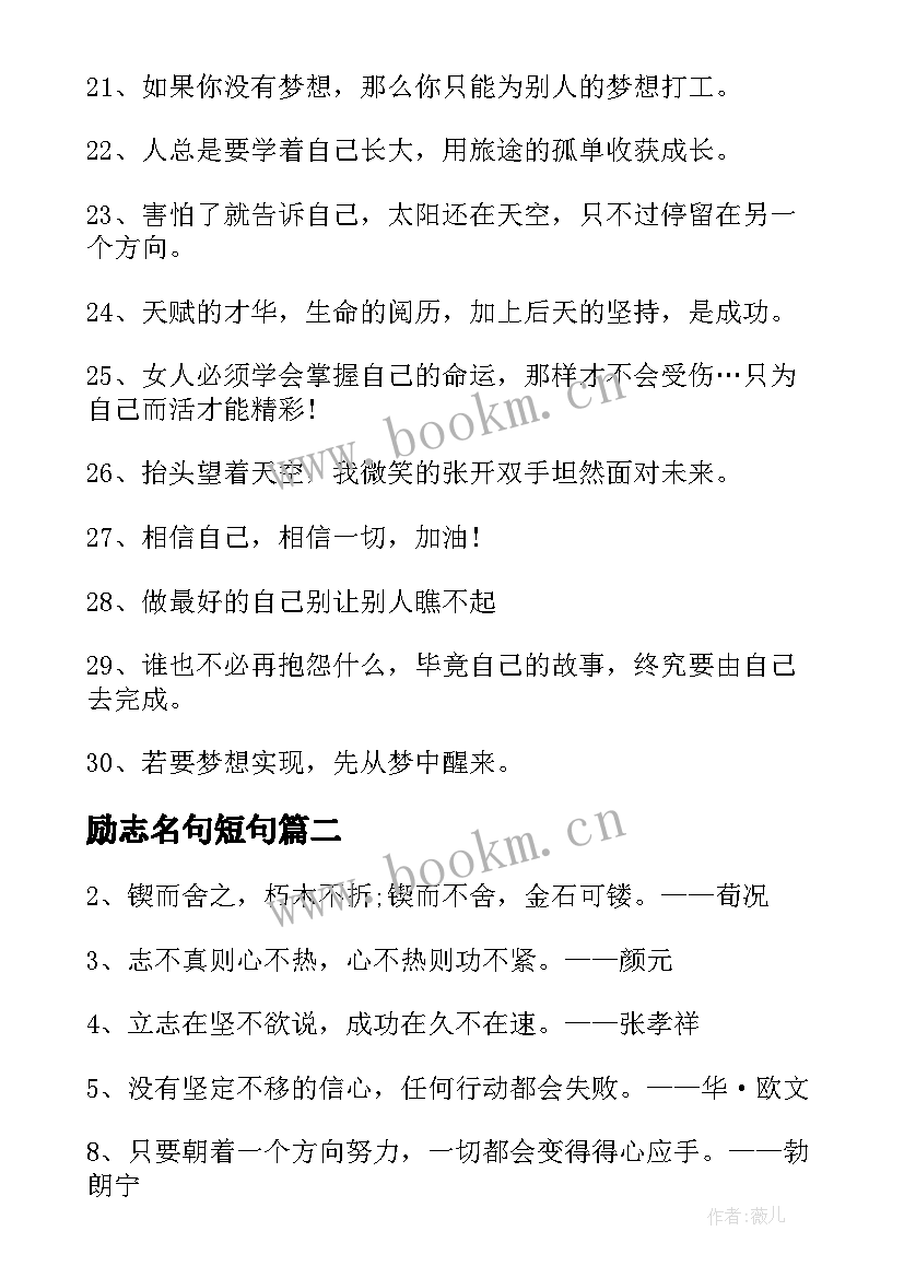 励志名句短句 最火励志个性签名句子(大全18篇)