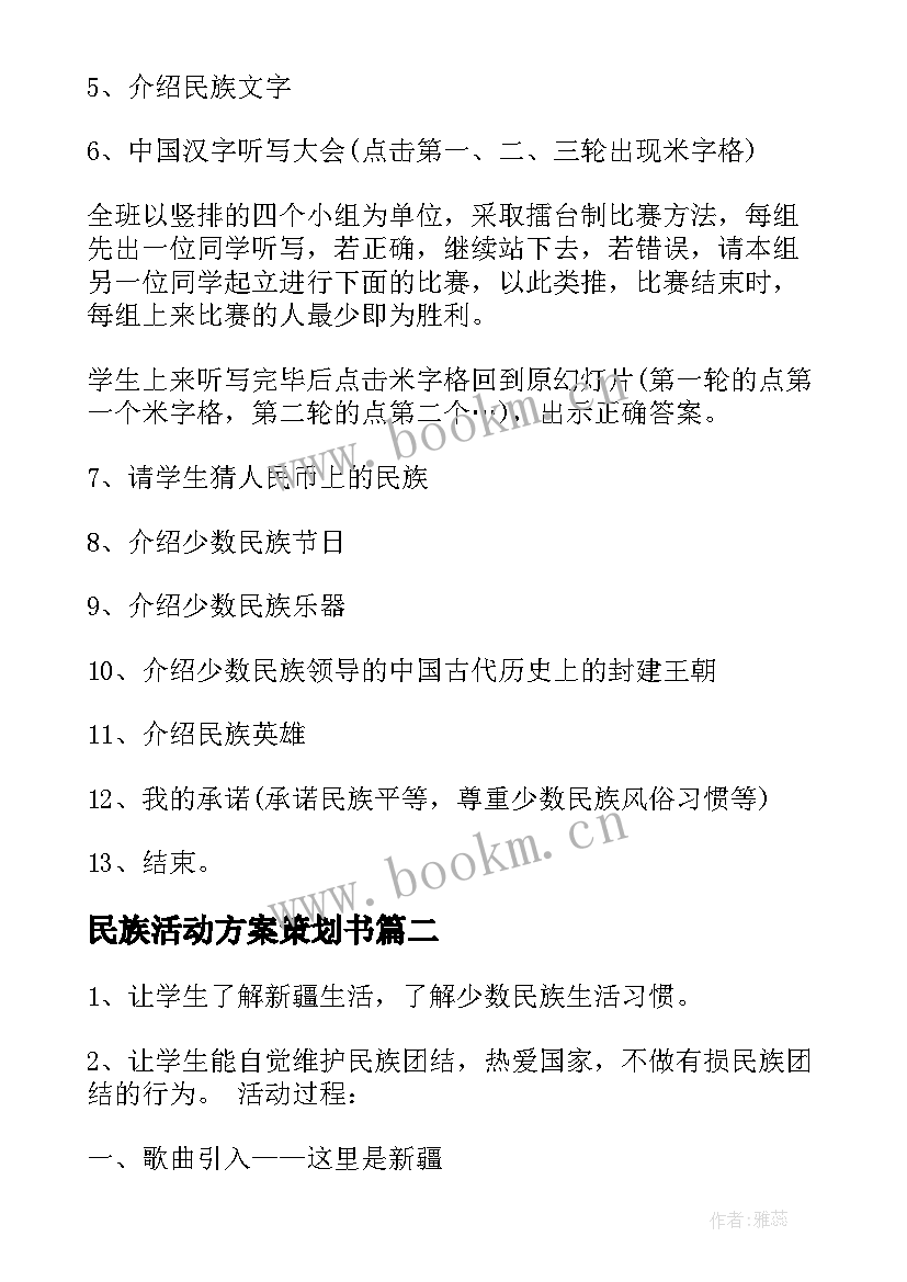 民族活动方案策划书 民族团结班会策划方案(精选8篇)