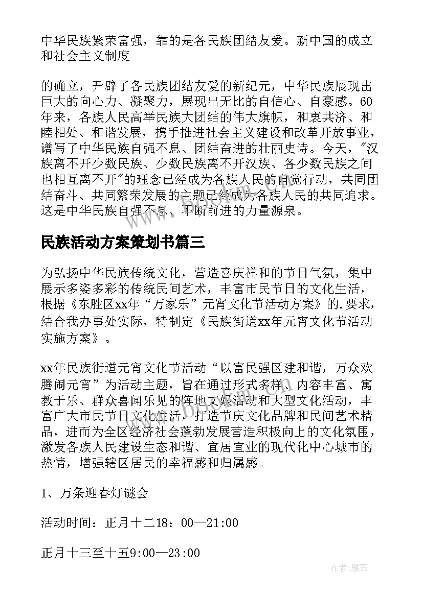 民族活动方案策划书 民族团结班会策划方案(精选8篇)