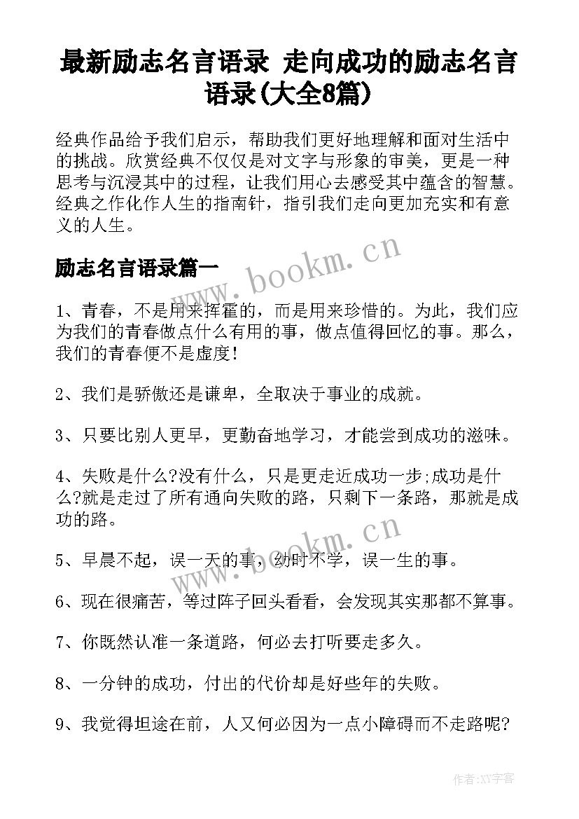 最新励志名言语录 走向成功的励志名言语录(大全8篇)