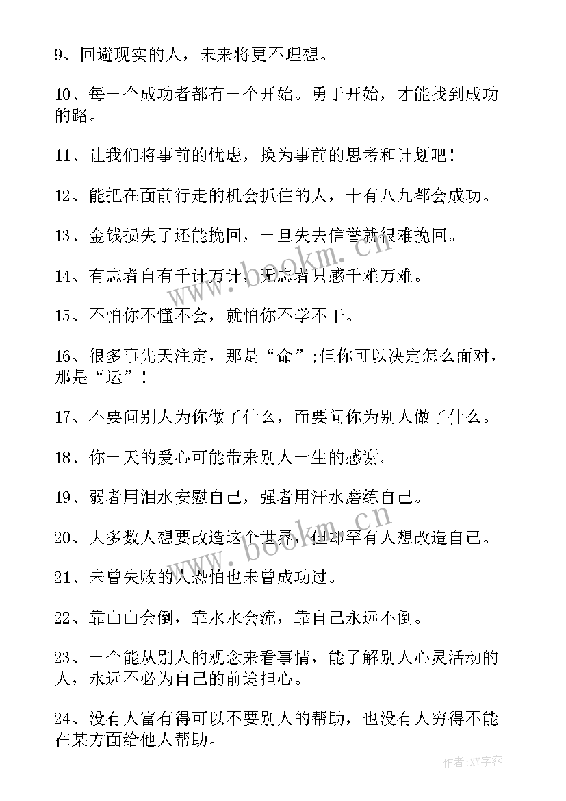 最新励志名言语录 走向成功的励志名言语录(大全8篇)