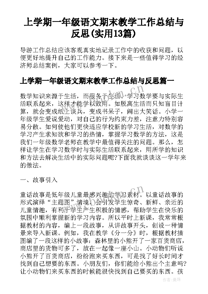 上学期一年级语文期末教学工作总结与反思(实用13篇)