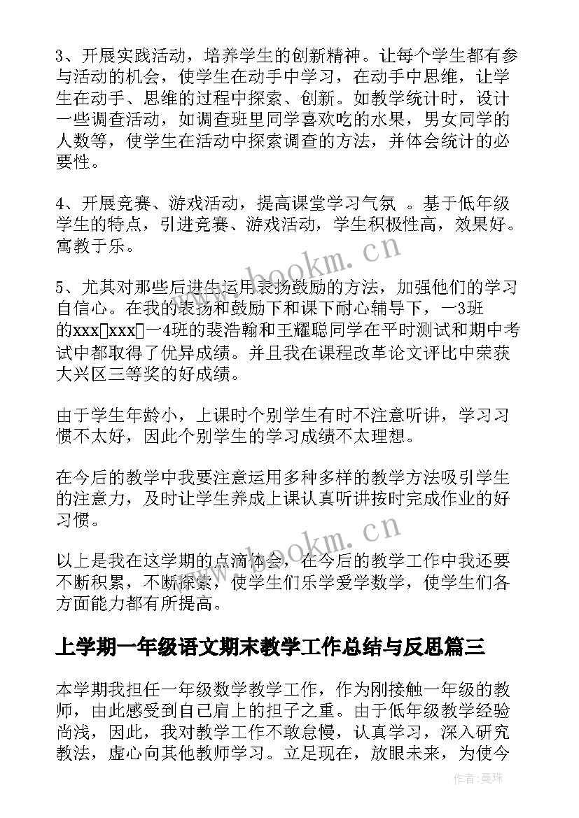 上学期一年级语文期末教学工作总结与反思(实用13篇)