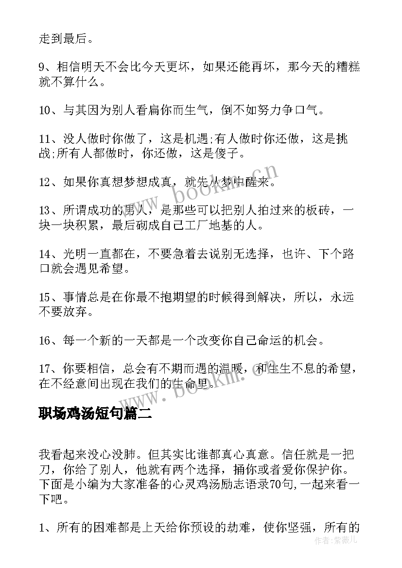 最新职场鸡汤短句 心灵鸡汤经典语录励志(优秀5篇)