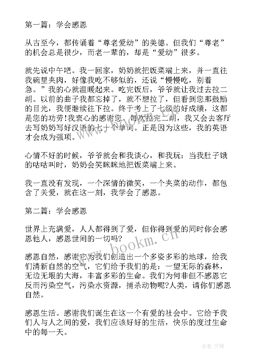 最新小学级学会感恩(优质13篇)