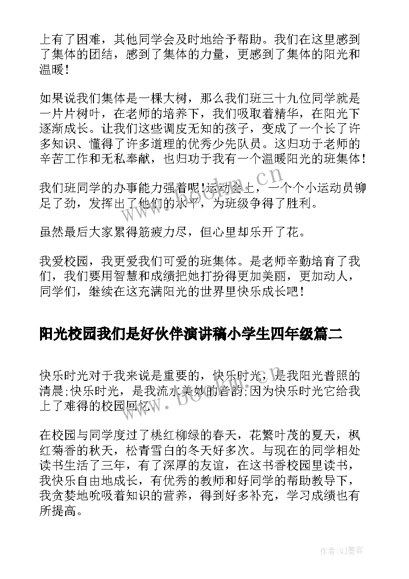 最新阳光校园我们是好伙伴演讲稿小学生四年级(优秀20篇)