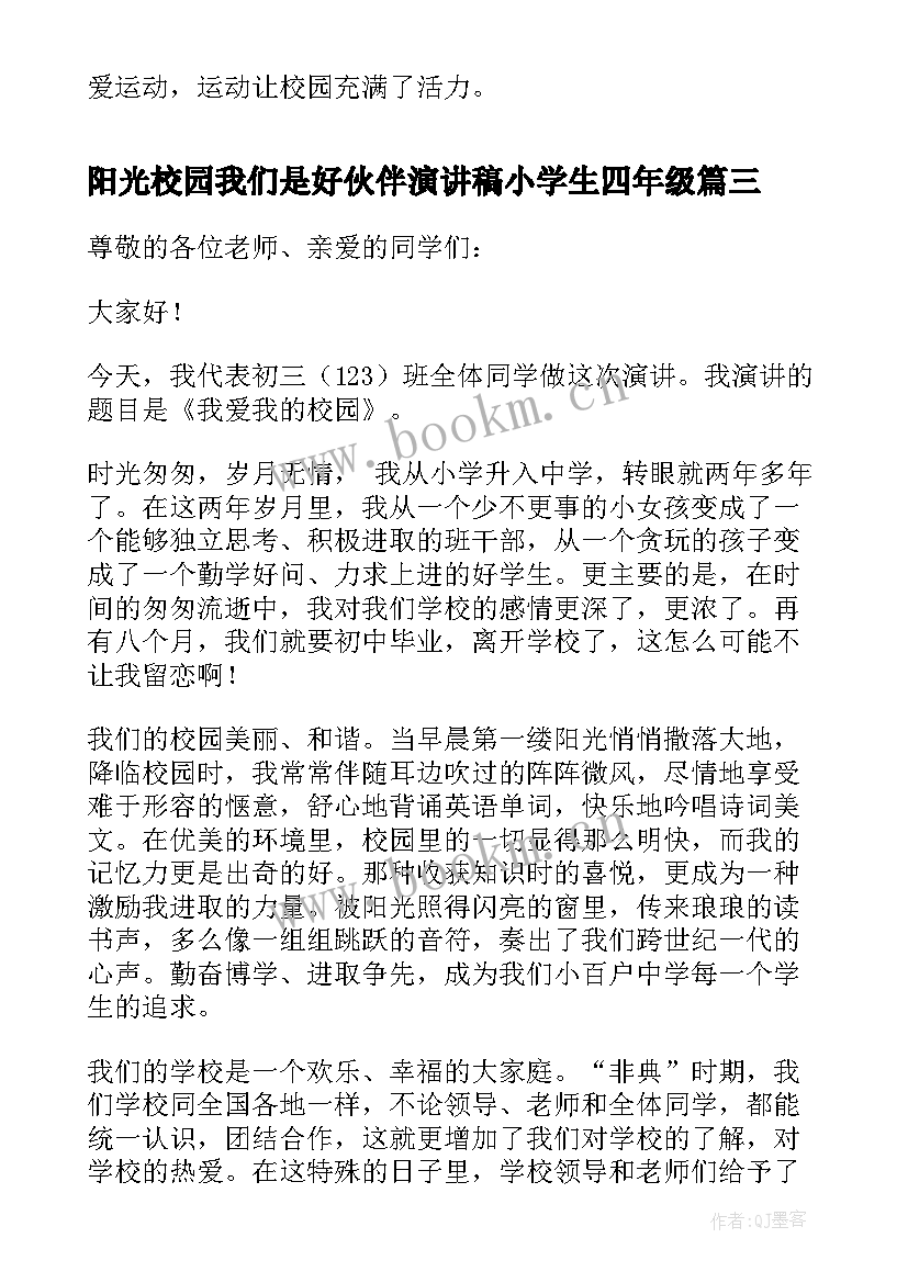 最新阳光校园我们是好伙伴演讲稿小学生四年级(优秀20篇)