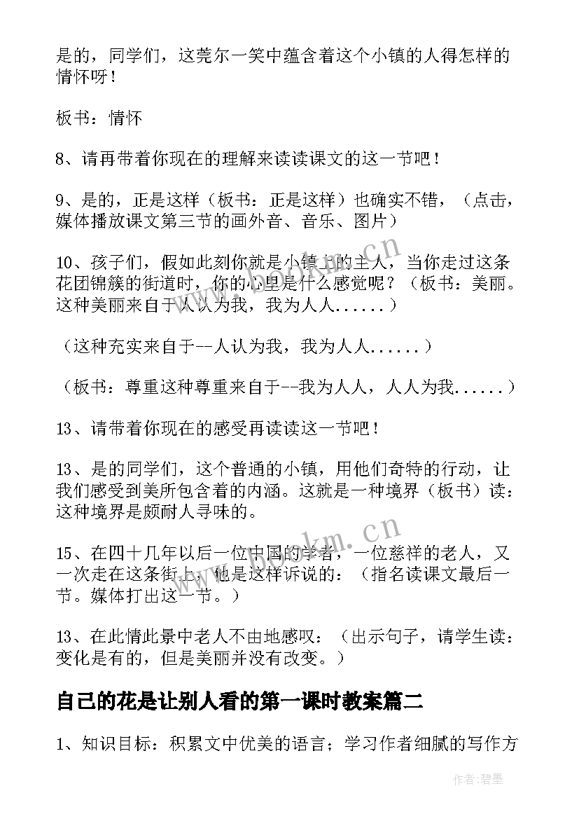 自己的花是让别人看的第一课时教案(大全19篇)