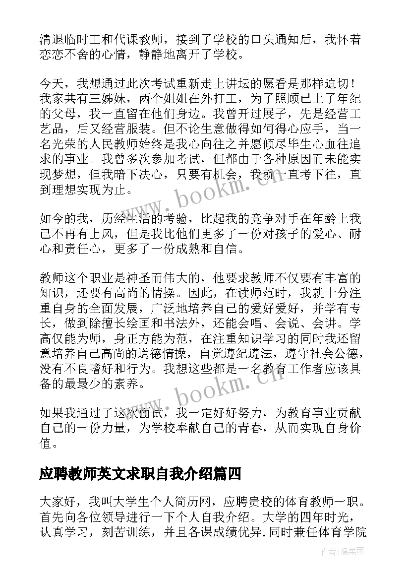 应聘教师英文求职自我介绍(优秀8篇)