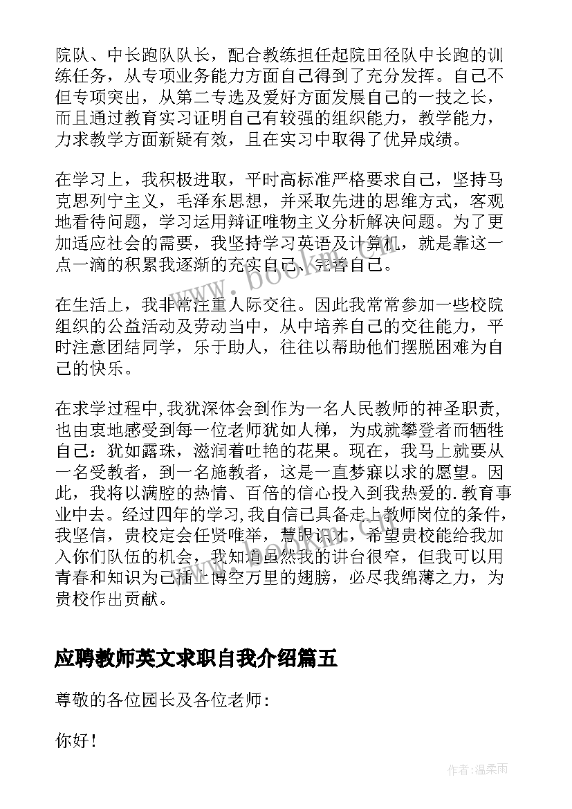 应聘教师英文求职自我介绍(优秀8篇)