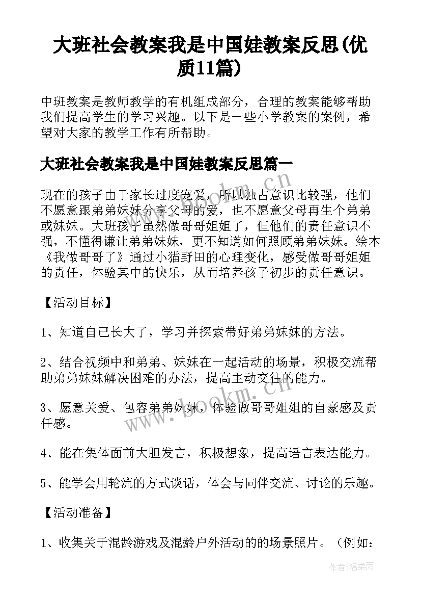 大班社会教案我是中国娃教案反思(优质11篇)