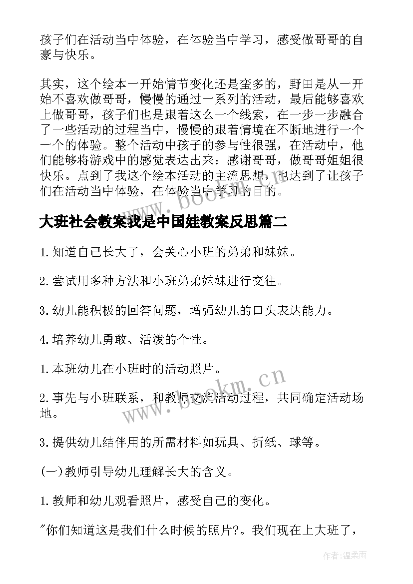 大班社会教案我是中国娃教案反思(优质11篇)