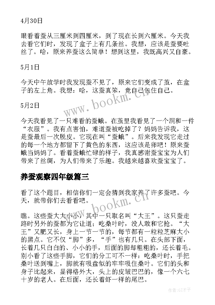 最新养蚕观察四年级 养蚕观察日记(优质17篇)